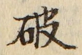 글자 破
