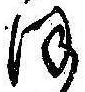 𛂻，已得其位