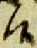 候，已得其位