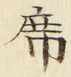 글자 席