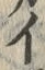 文字ぶ