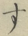 Chữ す