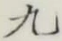 글자 九