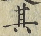 字其