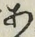 Character あ