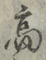 已定位高
