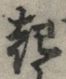 已定位起