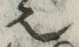 𬻿 위치 확인됨
