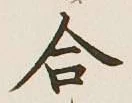 글자 合