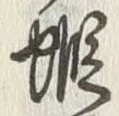 𡨸蝦