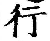 「行」字