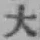字大