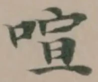 喧の位置