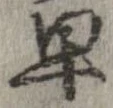 位置 確認된 早