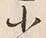 글자 小
