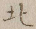 글자 北
