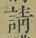 글자 請