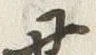 글자 丑