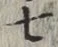 글자 七