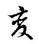 㐌定位𣗓檊