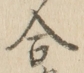 「合」字