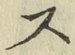 글자 ス