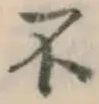 글자 不