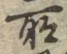 所 위치 확인됨