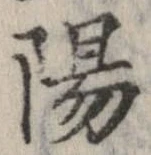 位置 確認된 陽