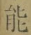 글자 能
