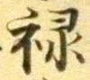 Character 禄