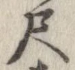 尺，已得其位