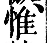 文字惟