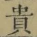 Character 貴