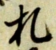 글자 札