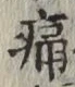 글자 痛