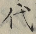 글자 代