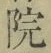 글자 院