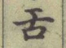 文字舌