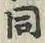 文字 同