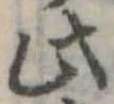 此の位置