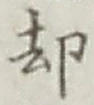 文字却