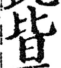 글자 皆
