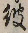 位置 確認된 彼