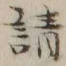 글자 請