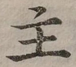 位置定マレル主