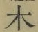 글자 木