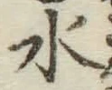 字水