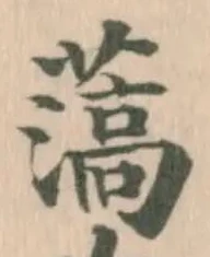 薃の位置