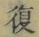 Chữ 復